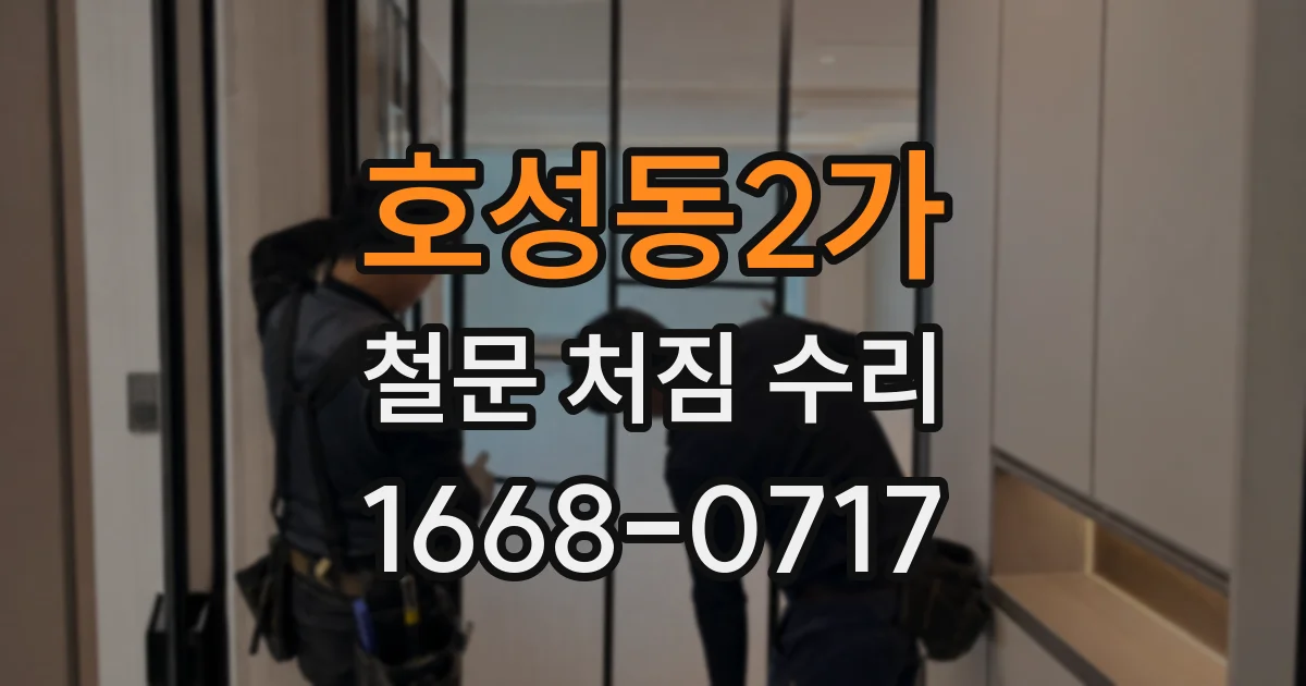 호성동2가 철문 처짐 수리
