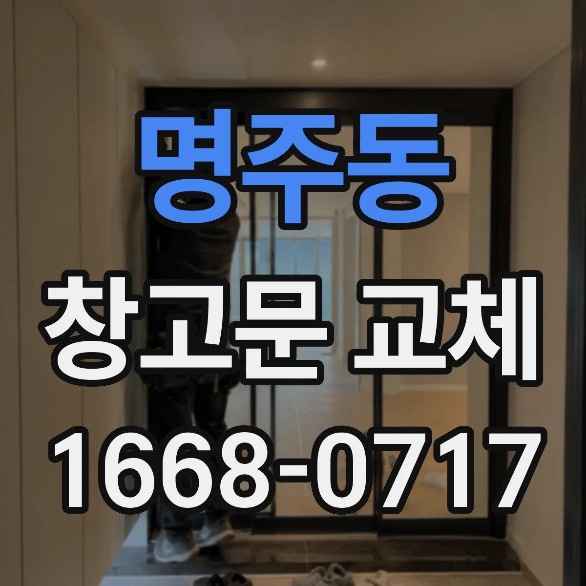 명주동 창고문 교체