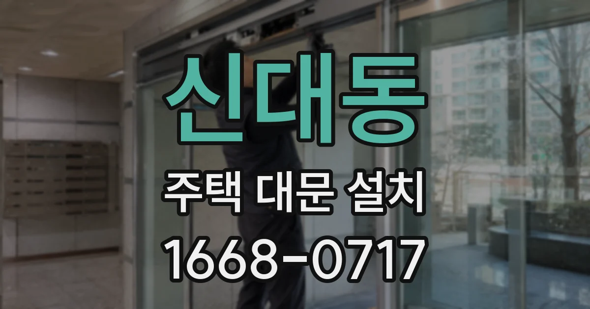 신대동 주택 대문 설치