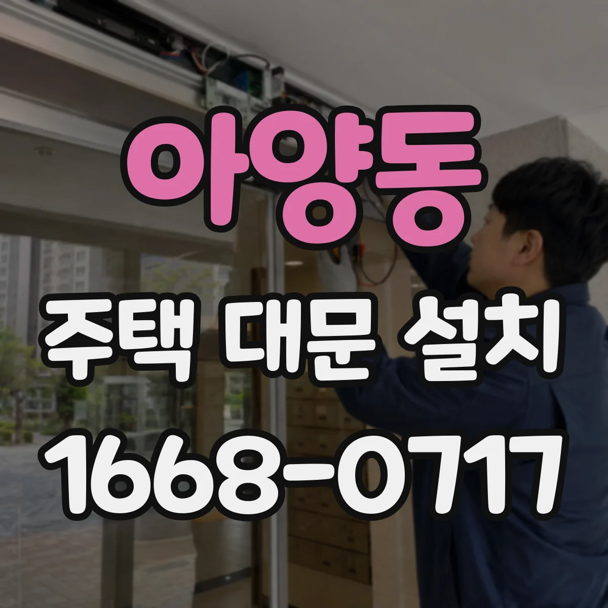아양동 주택 대문 설치
