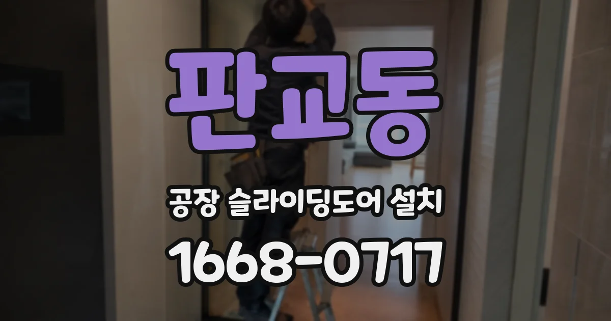 판교동 공장 슬라이딩도어 설치