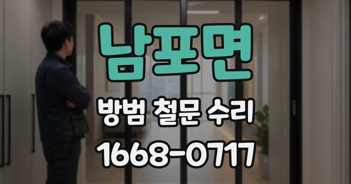 남포면 방범 철문 수리