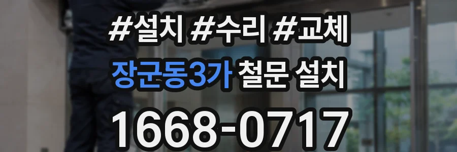 장군동3가 철문 설치