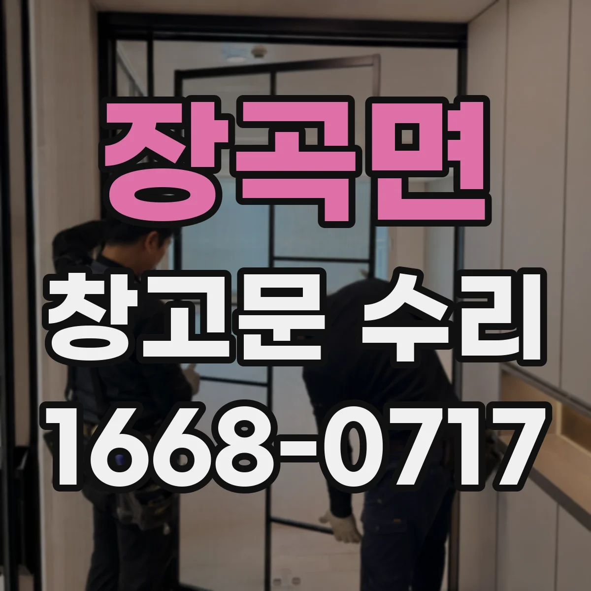 장곡면 창고문 수리