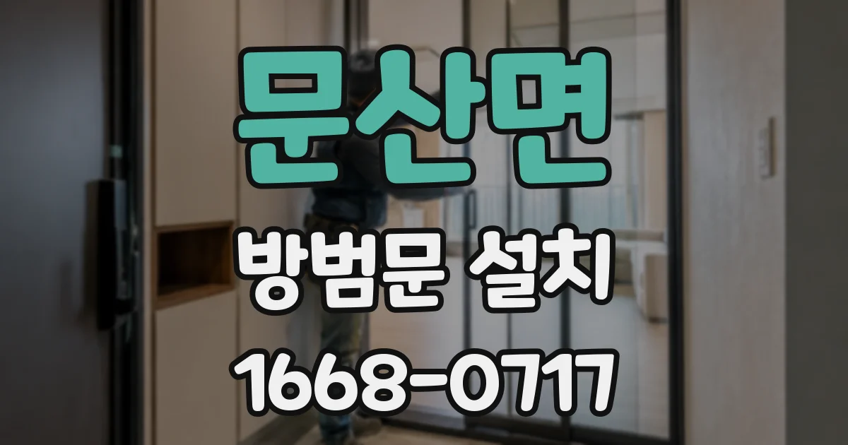 문산면 방범문 설치