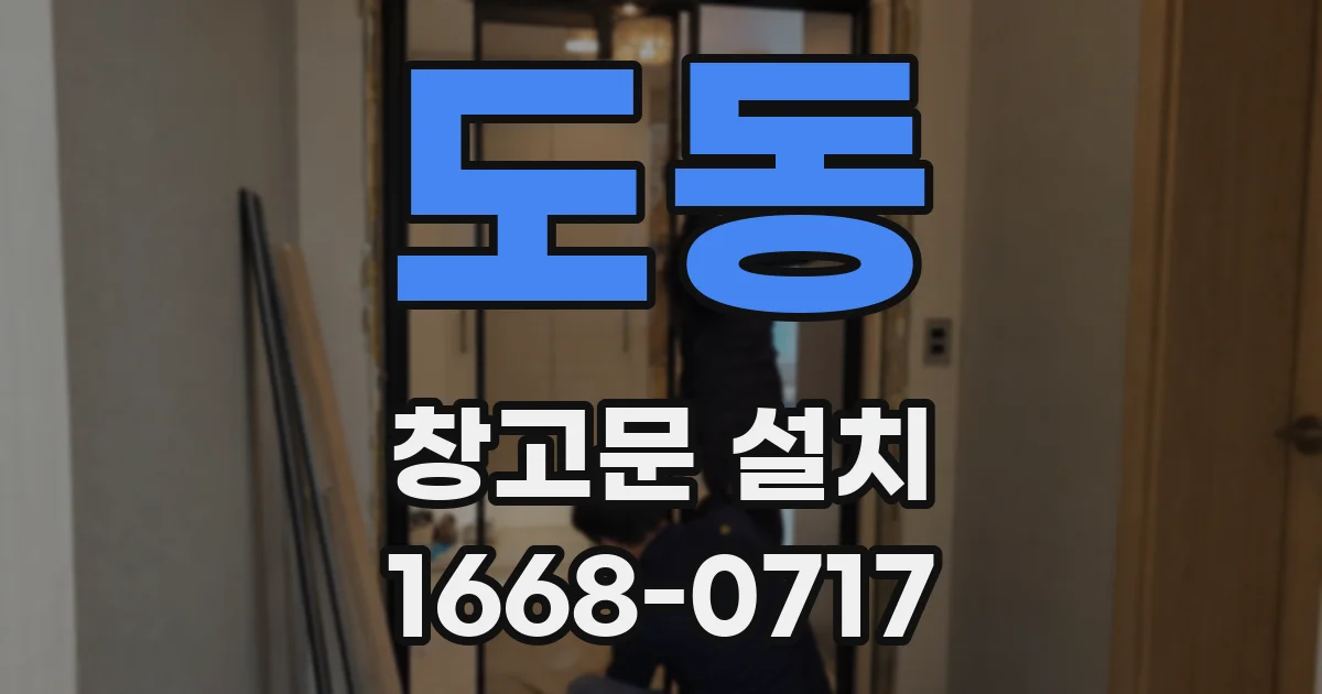 도동 창고문 설치