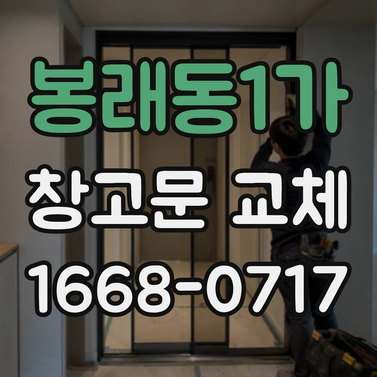 봉래동1가 창고문 교체