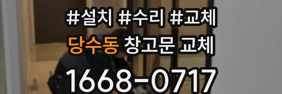 당수동 창고문 교체
