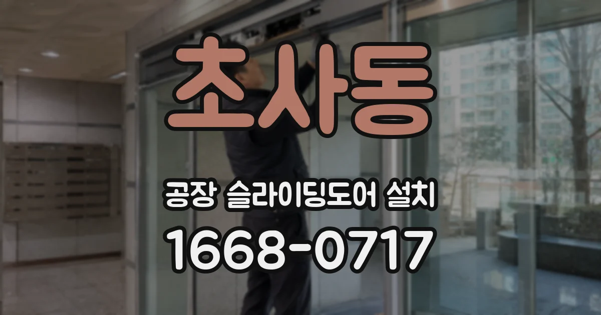 초사동 공장 슬라이딩도어 설치