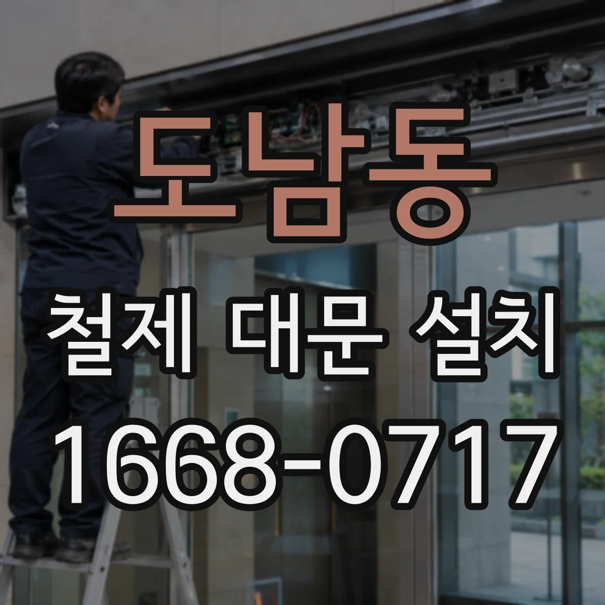도남동 철제 대문 설치