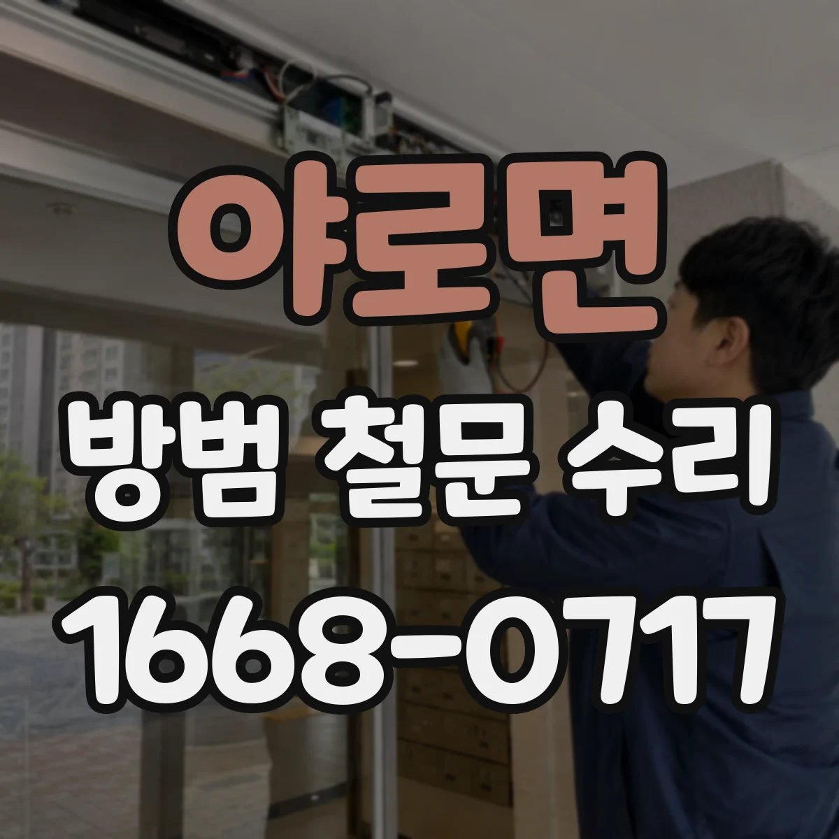 야로면 방범 철문 수리