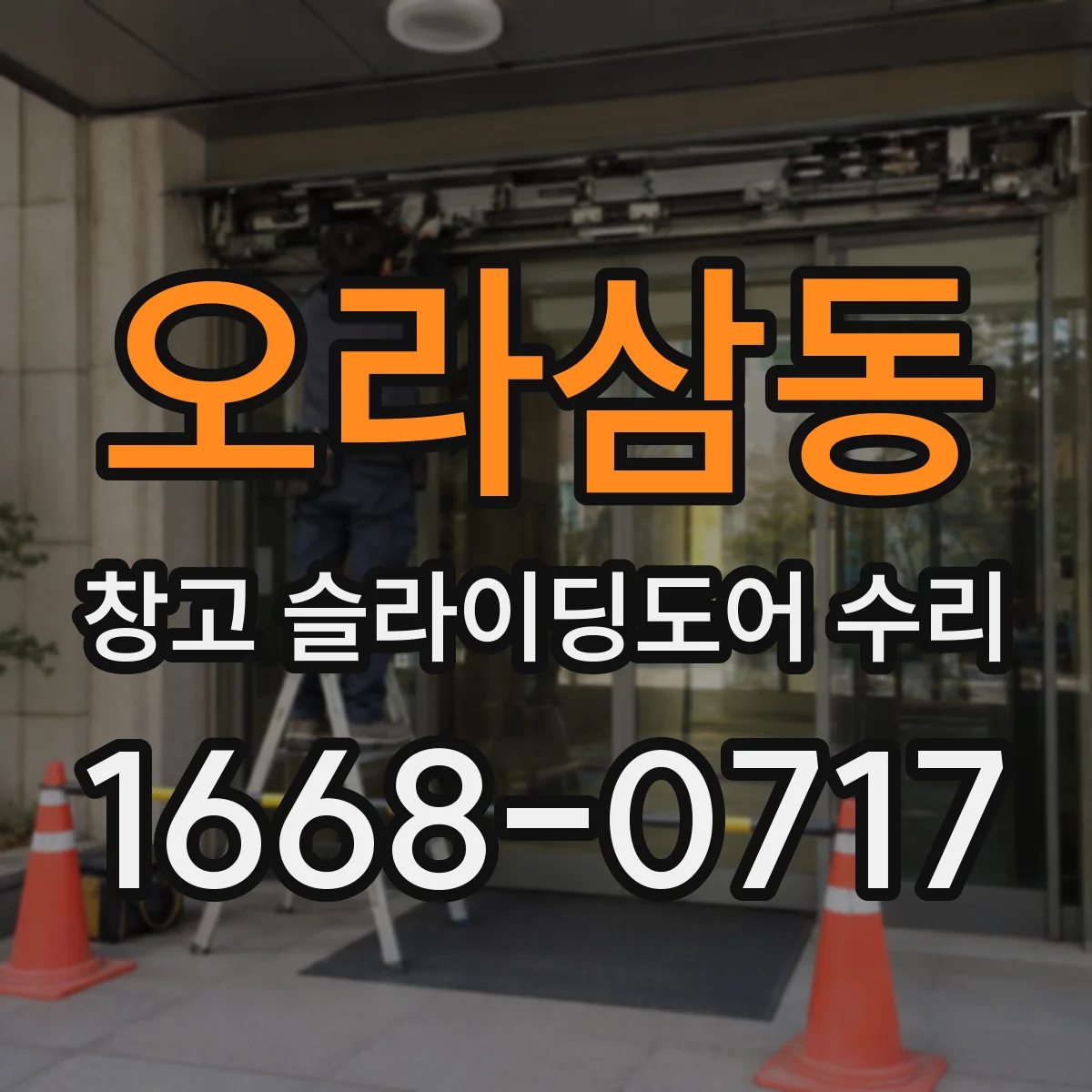 오라삼동 창고 슬라이딩도어 수리