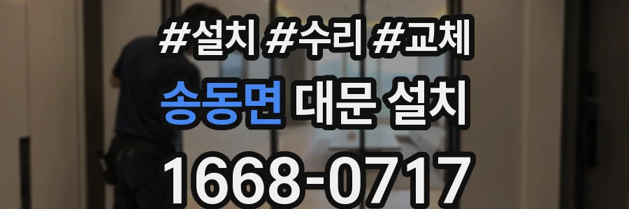 송동면 대문 설치