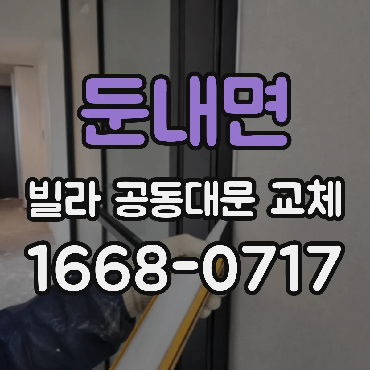 둔내면 빌라 공동대문 교체