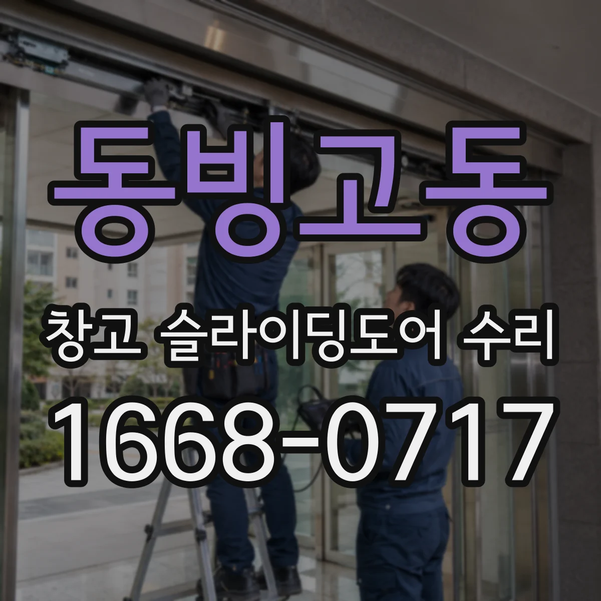 동빙고동 창고 슬라이딩도어 수리
