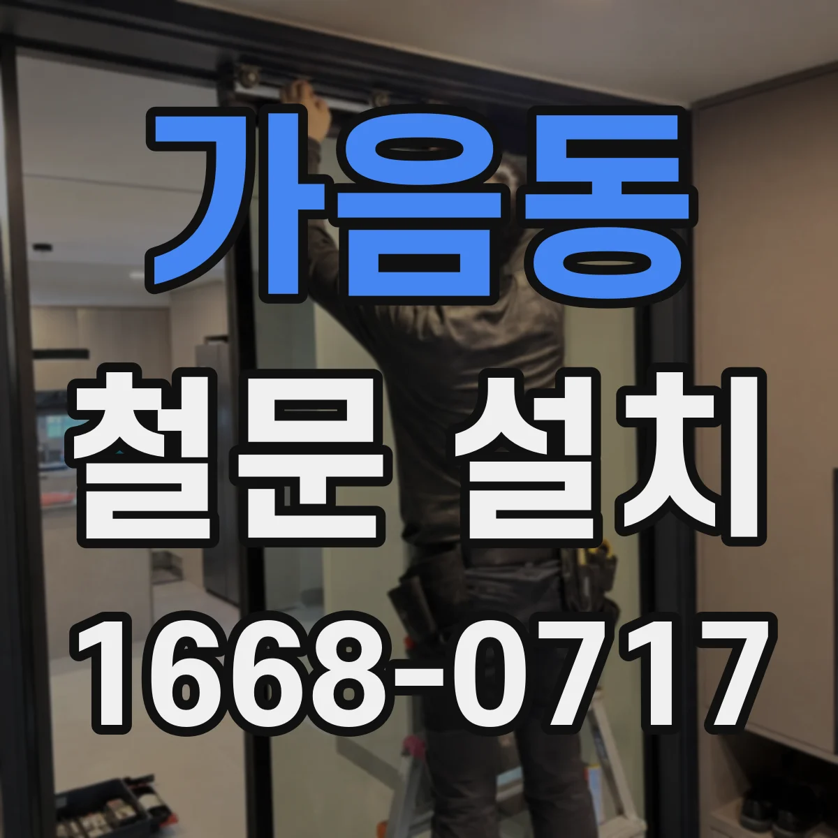 가음동 철문 설치