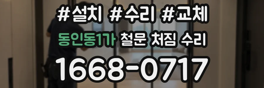 동인동1가 철문 처짐 수리