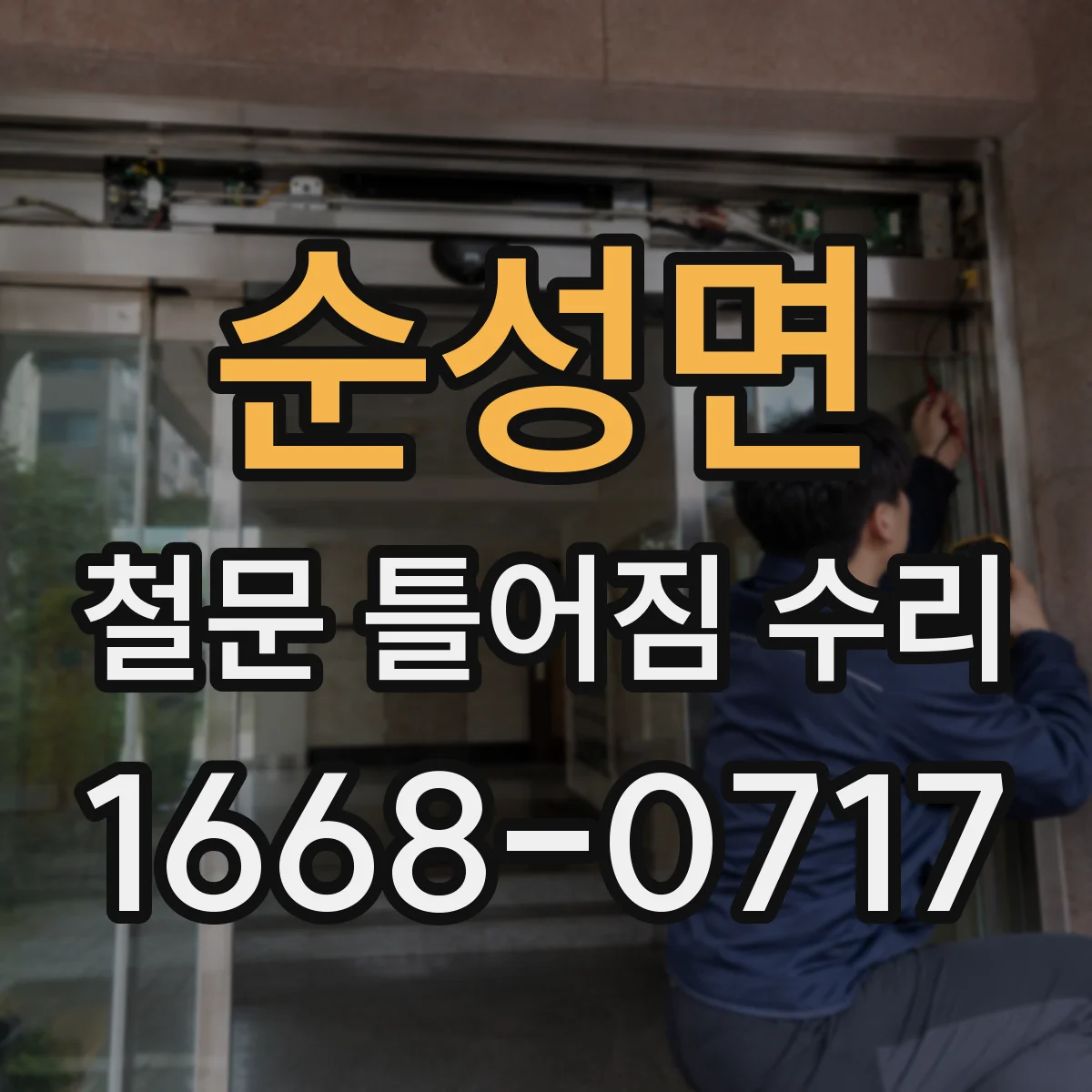 순성면 철문 틀어짐 수리