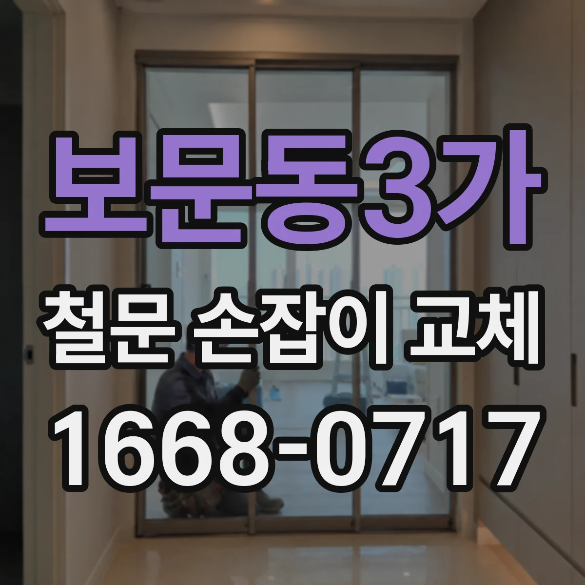보문동3가 철문 손잡이 교체