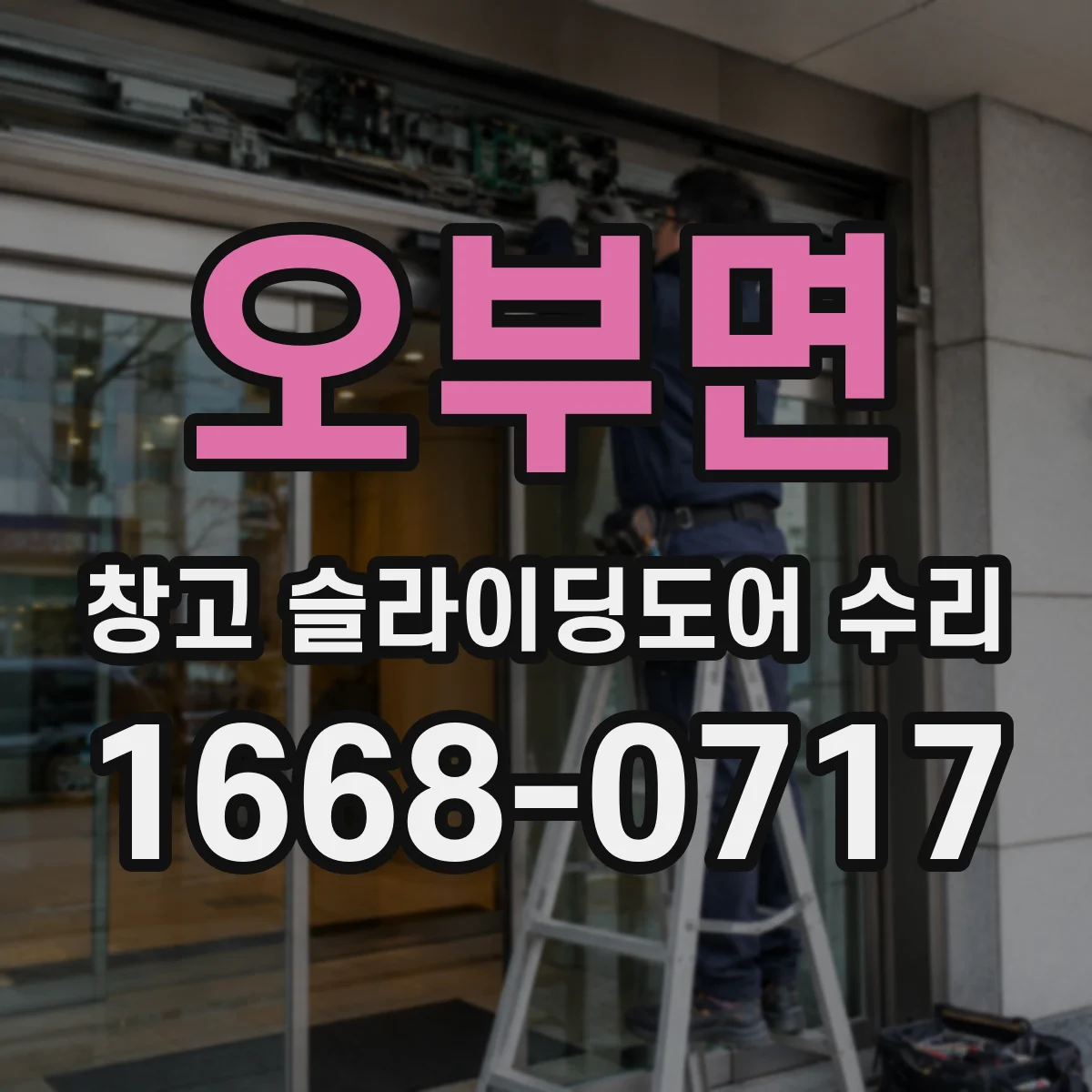 오부면 창고 슬라이딩도어 수리