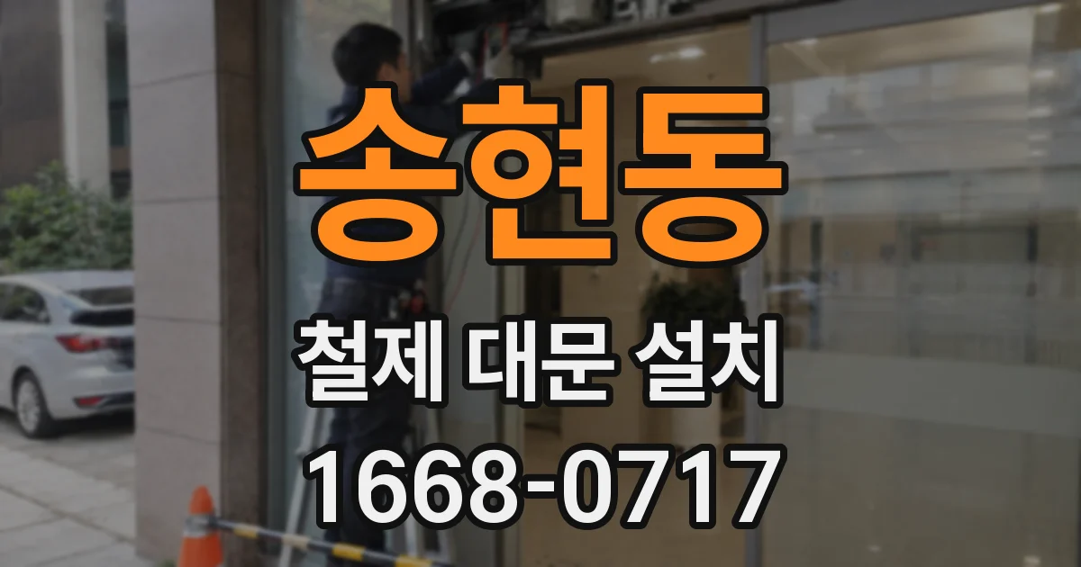 송현동 철제 대문 설치