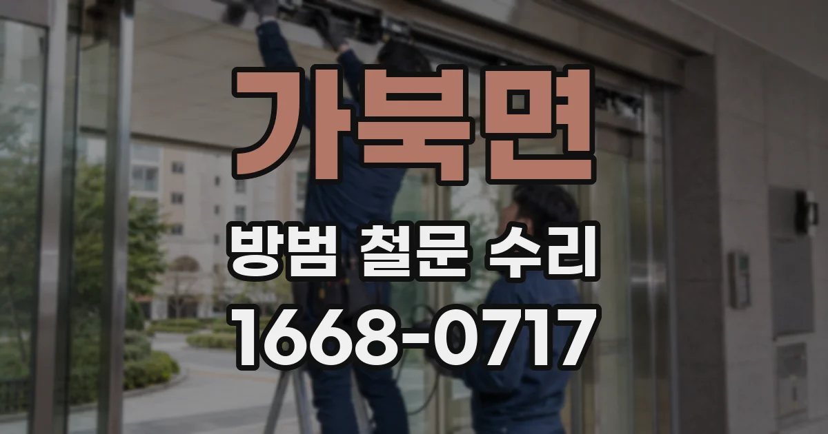 가북면 방범 철문 수리
