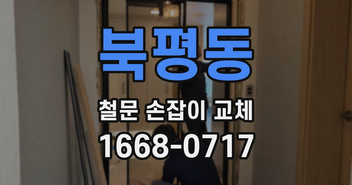 북평동 철문 손잡이 교체