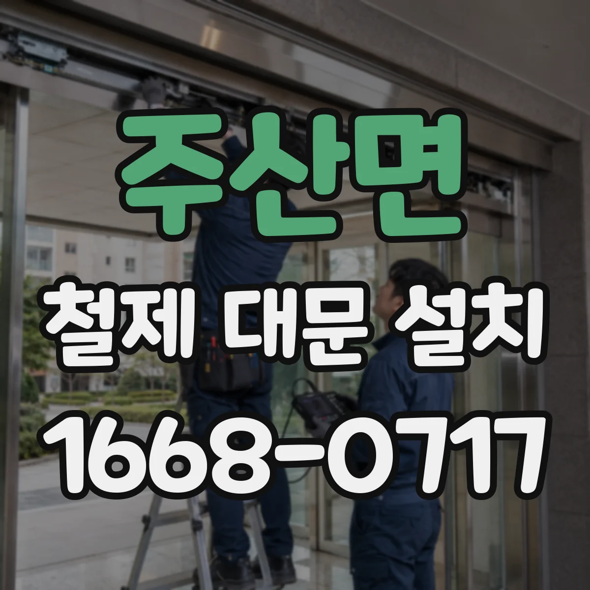 주산면 철제 대문 설치