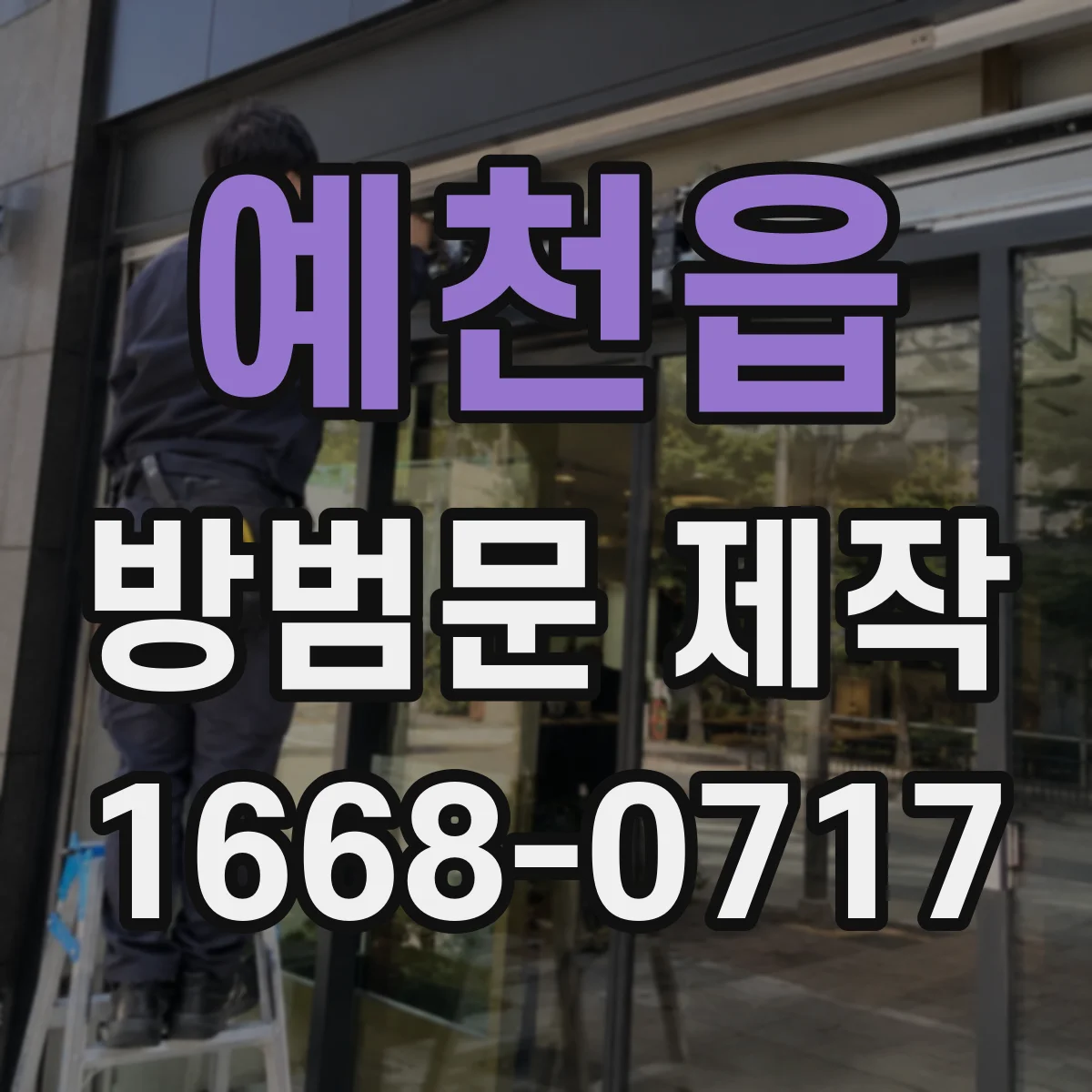 예천읍 방범문 제작