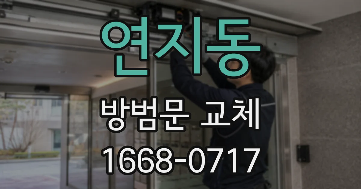 연지동 방범문 교체