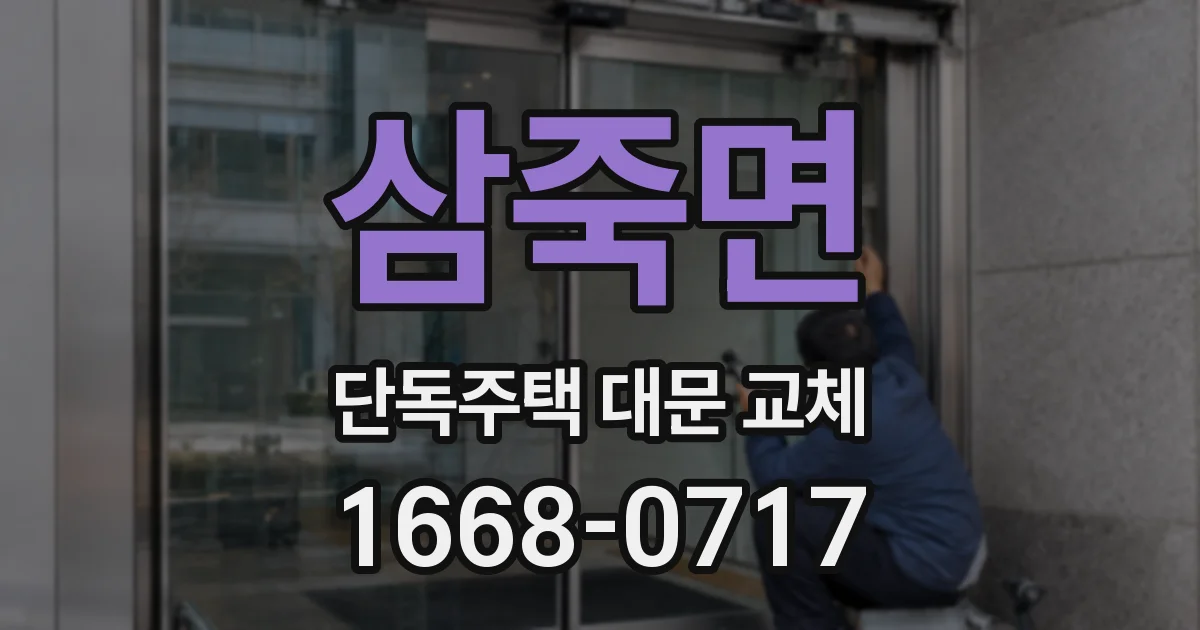 삼죽면 단독주택 대문 교체