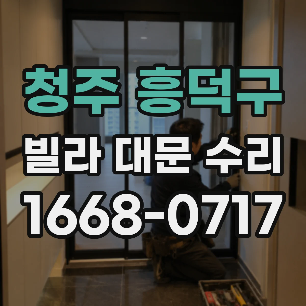 청주 흥덕구 빌라 대문 수리 방수 처리 방식 차이로 녹 재발 막기