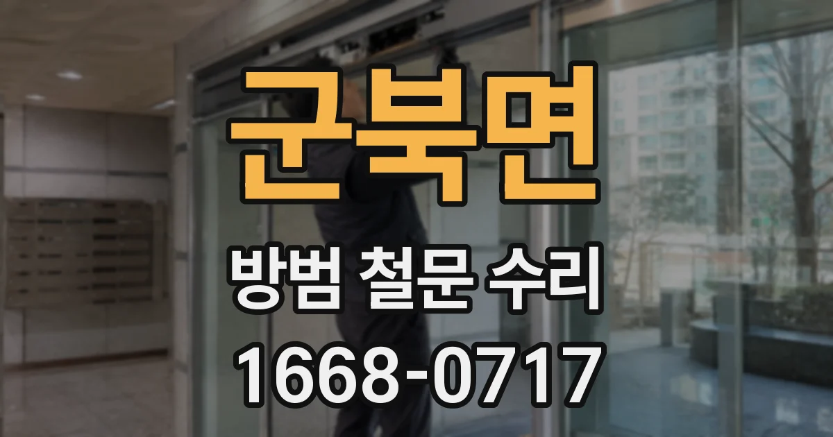 군북면 방범 철문 수리