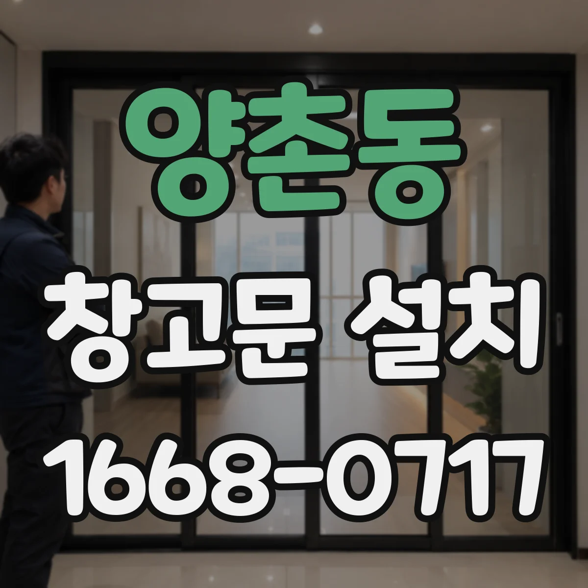양촌동 창고문 설치
