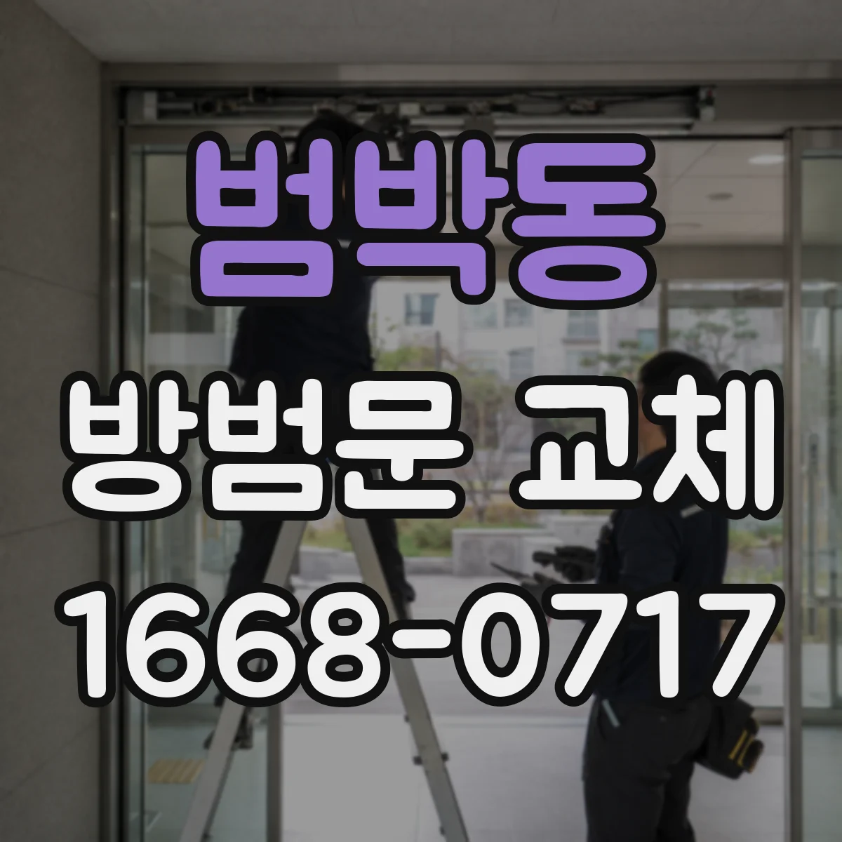 범박동 방범문 교체