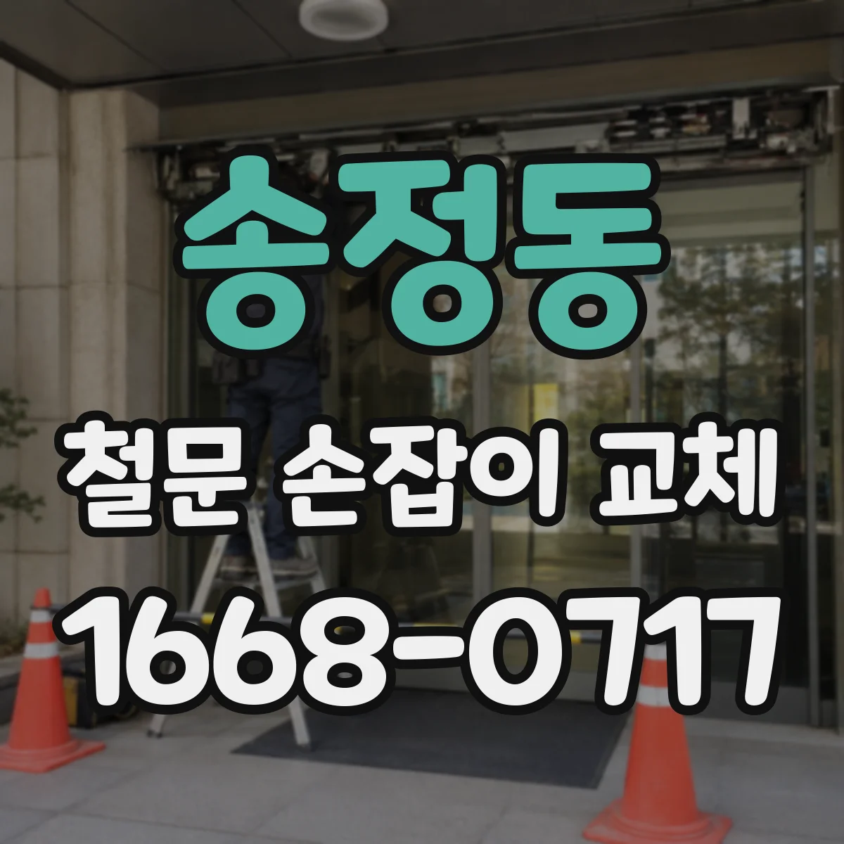 송정동 철문 손잡이 교체