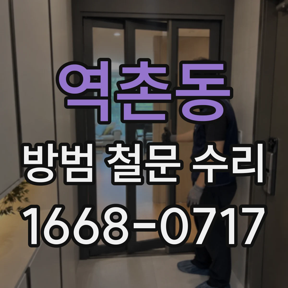 역촌동 방범 철문 수리