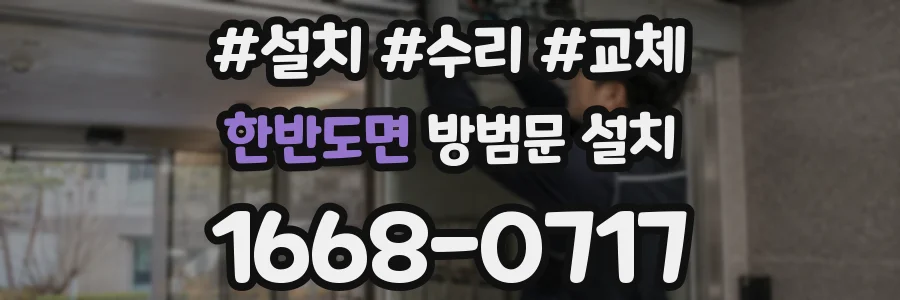한반도면 방범문 설치