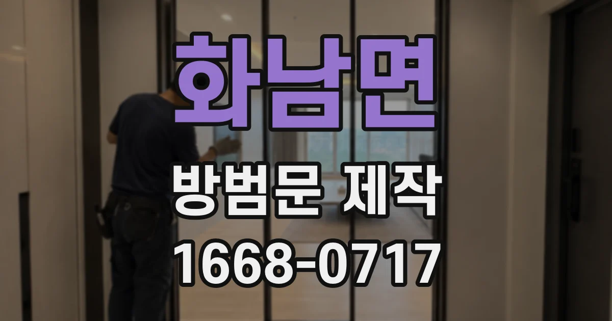 화남면 방범문 제작