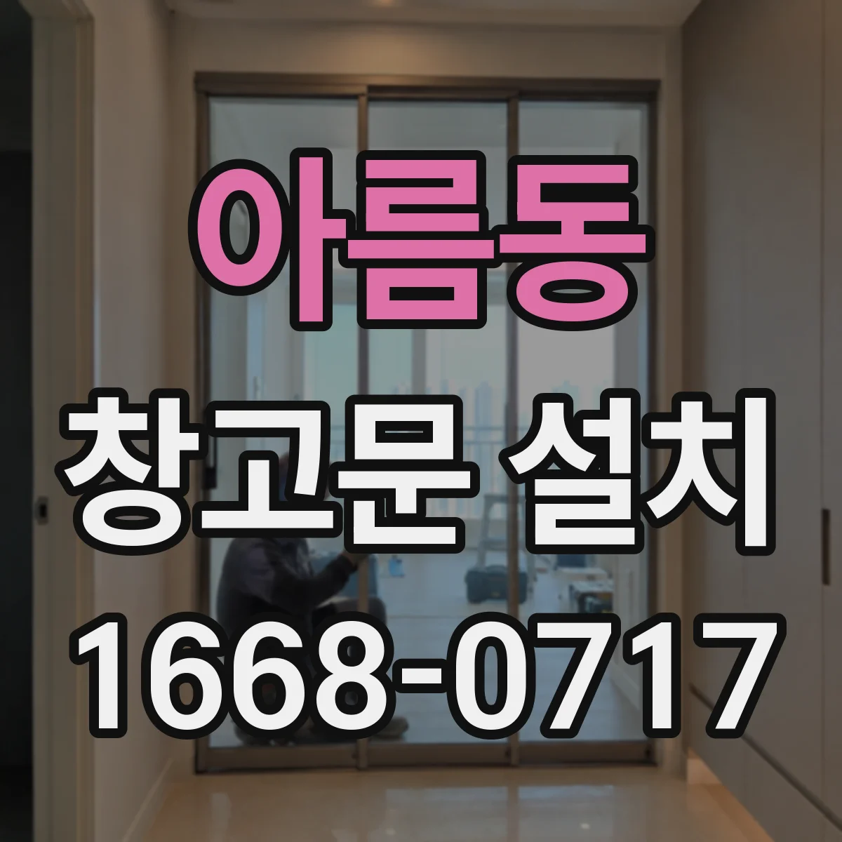 아름동 창고문 설치