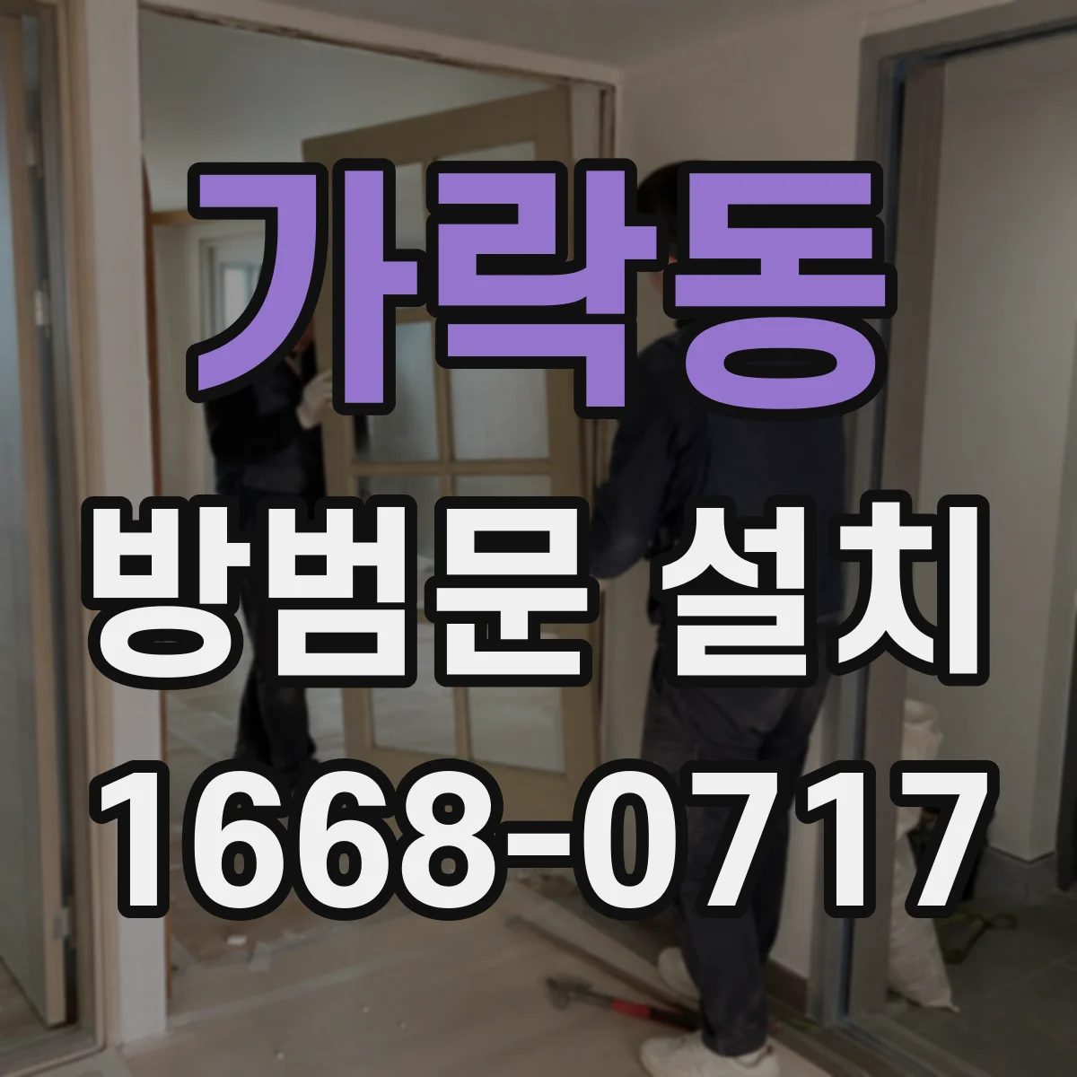가락동 방범문 설치