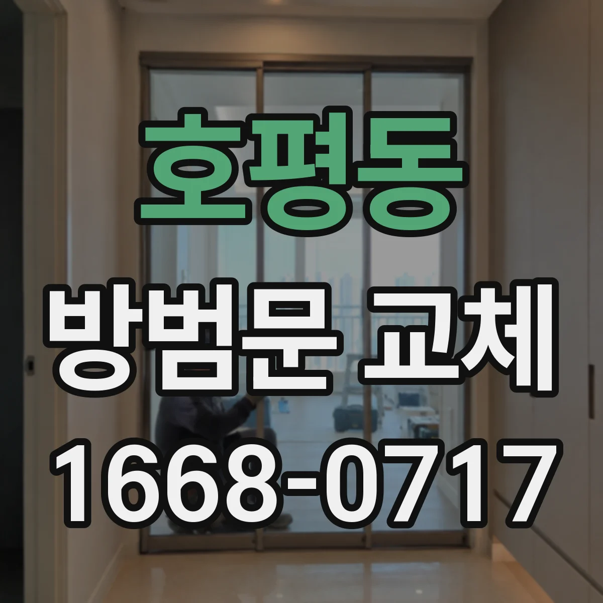 호평동 방범문 교체