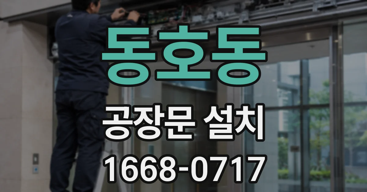 동호동 공장문 설치