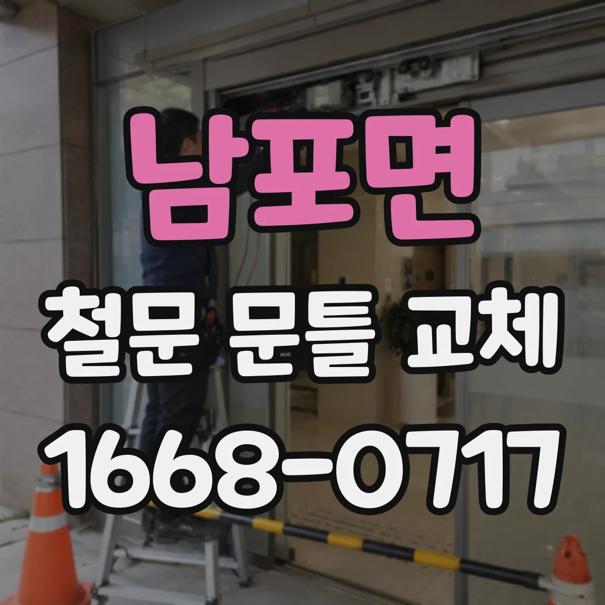 남포면 철문 문틀 교체