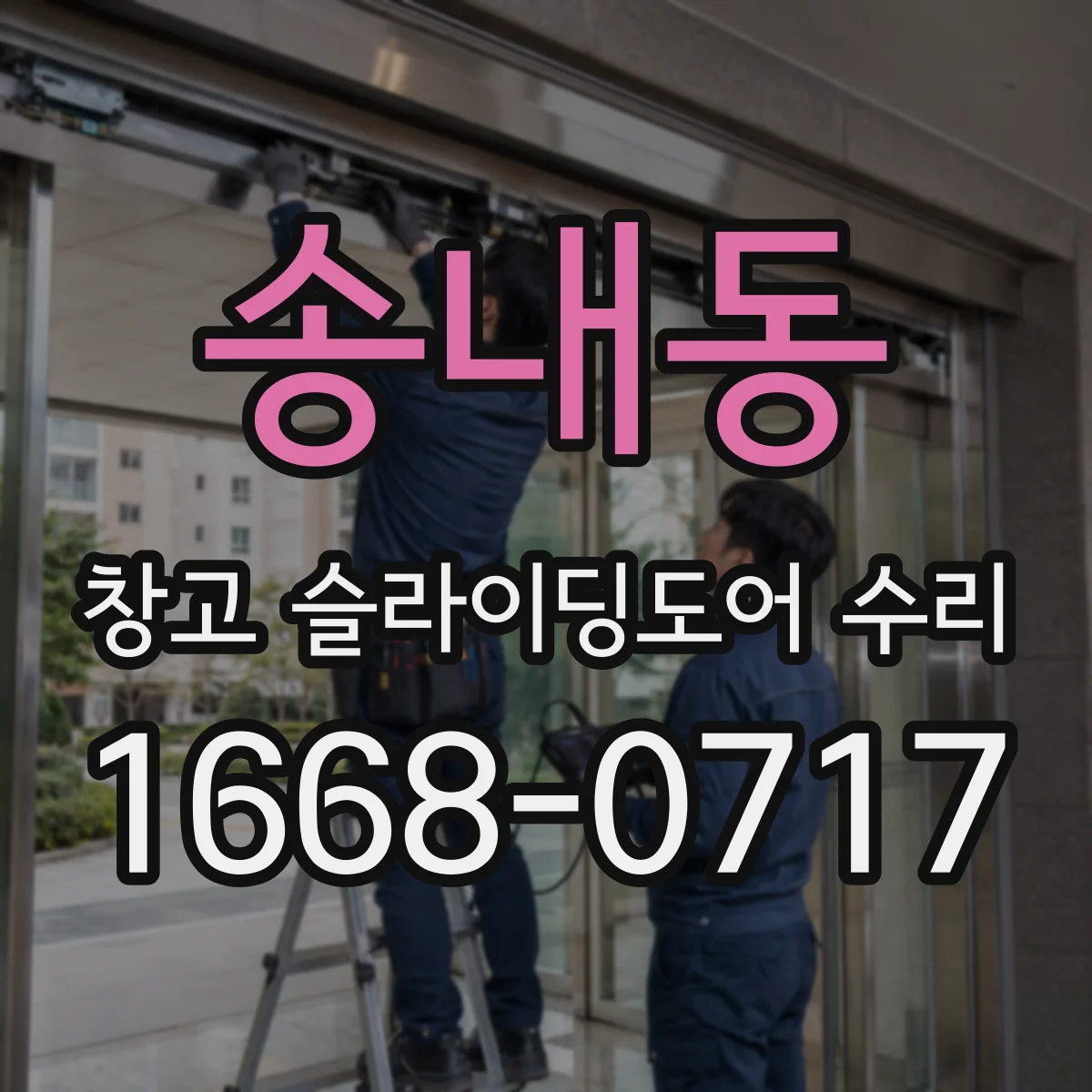 송내동 창고 슬라이딩도어 수리