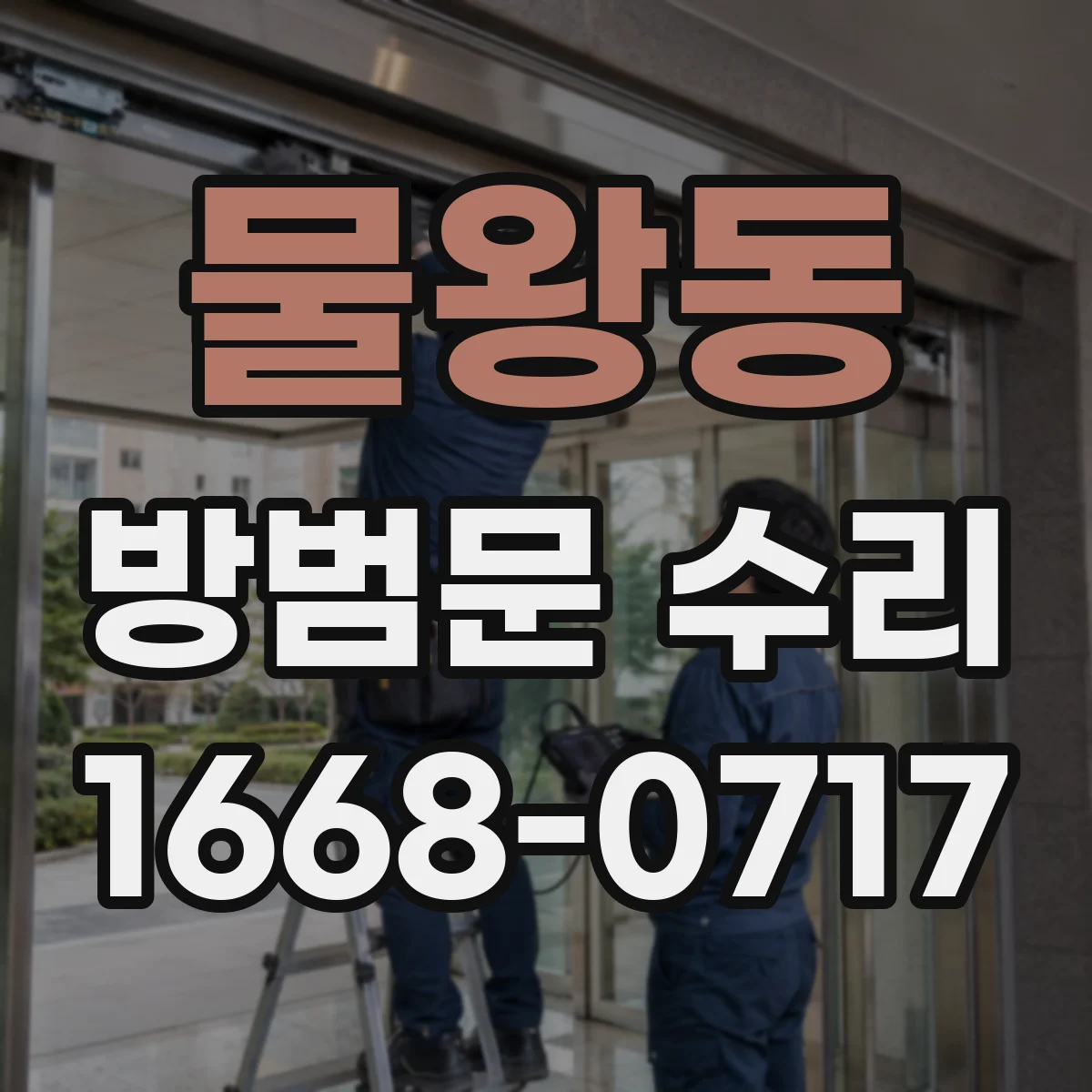 물왕동 방범문 수리