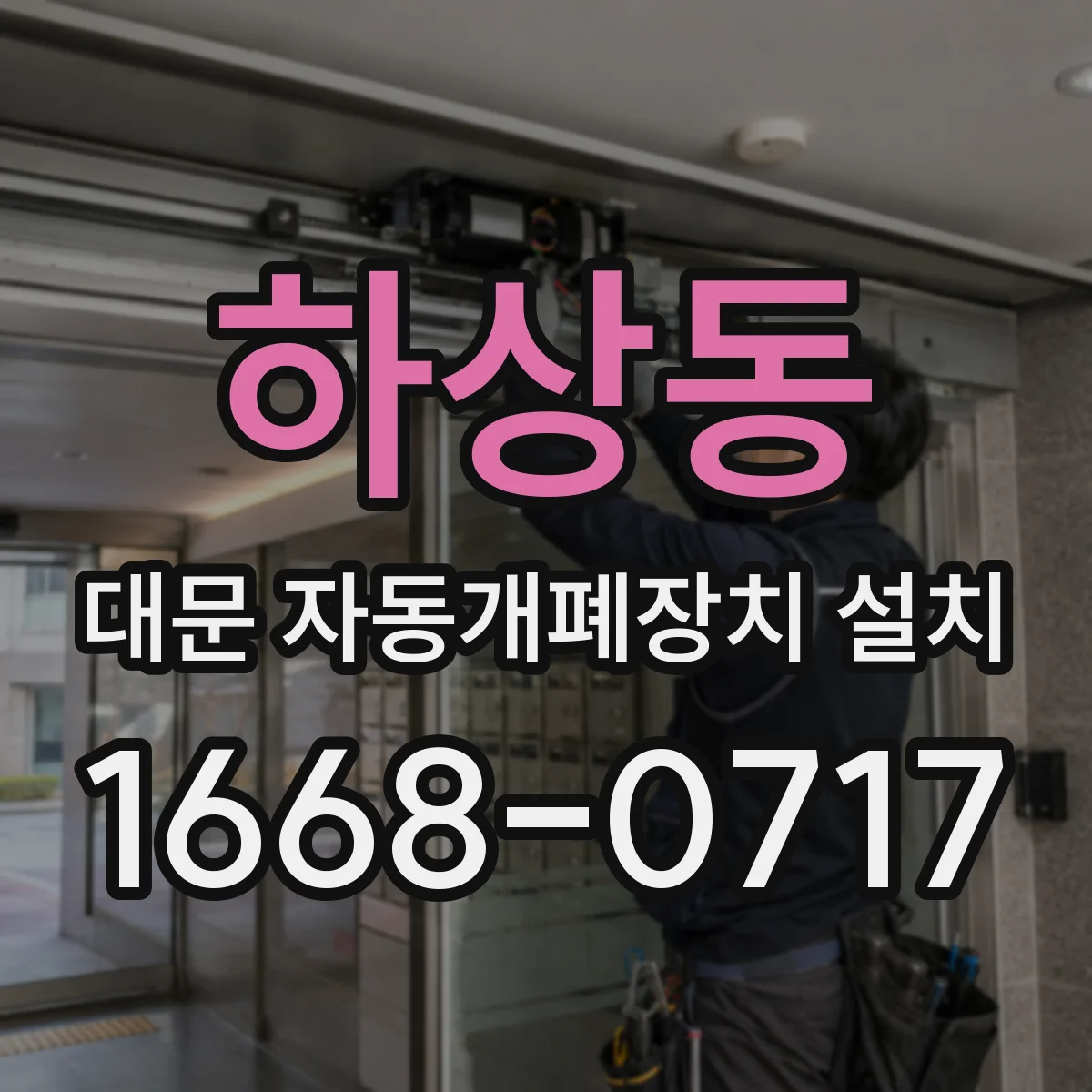 하상동 대문 자동개폐장치 설치
