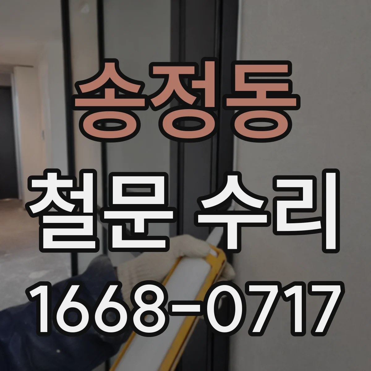 송정동 철문 수리