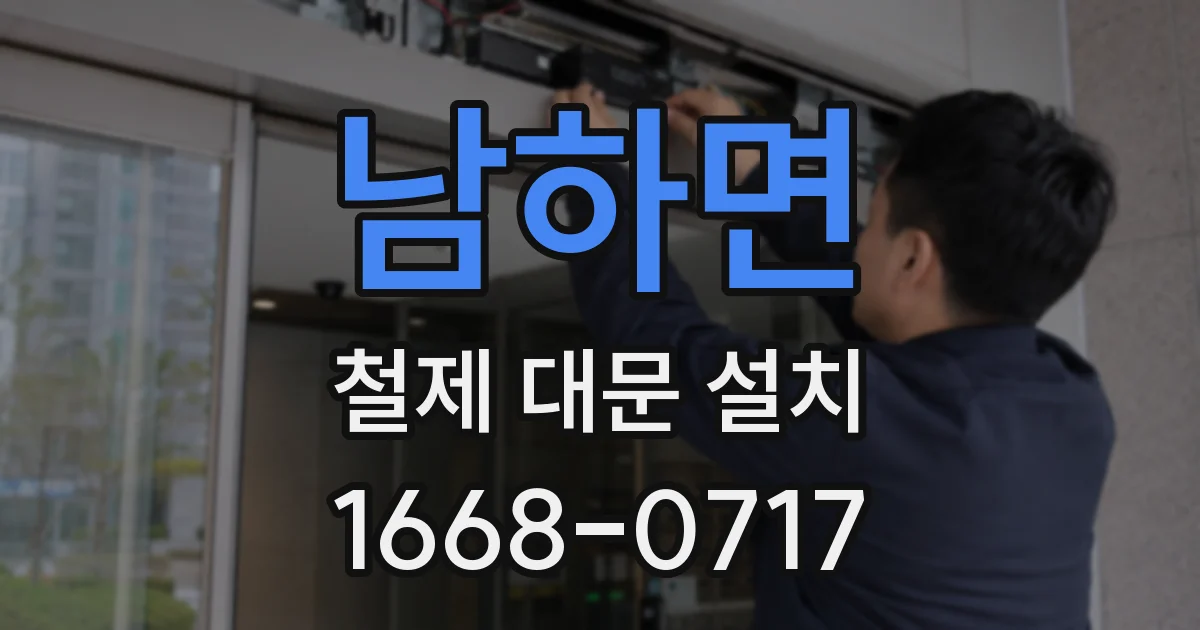 남하면 철제 대문 설치