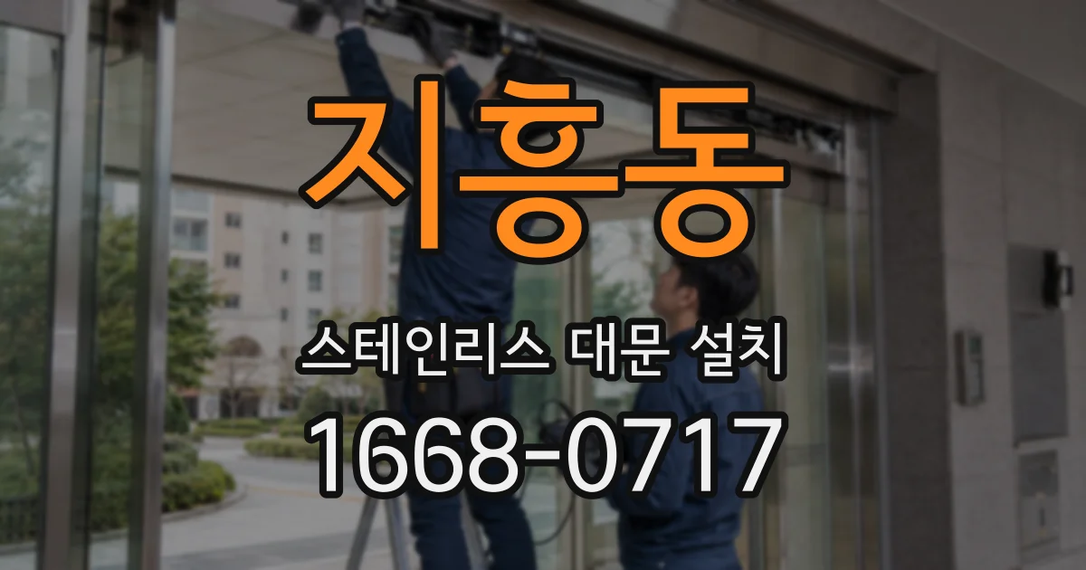 지흥동 스테인리스 대문 설치